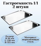 Гастроемкость (1/1) H=10 мм, L=530 мм, B=325 мм 2 штуки ProHotel