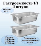 Гастроемкость (1/1) H=150 мм L=530 мм B=325 мм 2 штуки ProHotel