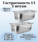 Гастроемкость (1/1) H=200 мм L=530 мм B=325 мм 2 штуки ProHotel