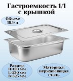 Гастроемкость с крышкой (1/1) H=150 мм L=530 мм B=325 мм, ProHotel