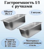 Гастроемкость (1/1) с ручками H=200 мм, L=530 мм, B=325 мм 2 штуки ProHotel