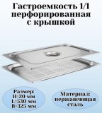Гастроемкость перфорированная с крышкой (1/1) H=20 мм, L=530 мм, B=325 мм ProHotel