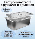 Гастроемкость с ручками, с крышкой (1/1) H=200 мм, L=530 мм, B=325 мм, ProHotel