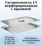 Гастроемкость перфорированная с крышкой (1/1) H=20 мм, L=530 мм, B=325 мм, ProHotel