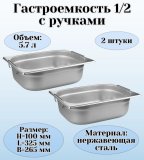 Гастроемкость (1/2) с ручками H=100 мм, L=325 мм, B=265 мм 2 штуки ProHotel