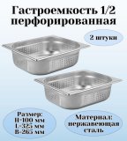 Гастроемкость (1/2) перфорированная H=100 мм L=325 мм B=265 мм 2 штуки ProHotel