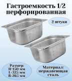 Гастроемкость (1/2) перфорированная H=150 мм L=325 мм B=265 мм 2 штуки ProHotel