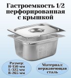 Гастроемкость перфорированная с крышкой (1/2) H=150 мм L=325 мм B=265 мм ProHotel