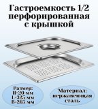 Гастроемкость перфорированная с крышкой (1/2) H=20 мм L=325 мм B=265 мм, ProHotel