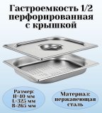 Гастроемкость перфорированная с крышкой (1/2) H=40 мм L=325 мм B=265 мм, ProHotel