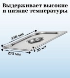 Гастроемкость перфорированная с крышкой (1/2) H=40 мм L=325 мм B=265 мм, ProHotel