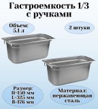 Гастроемкость (1/3) с ручками H=150 мм, L=325 мм, B=176 мм 2 штуки ProHotel