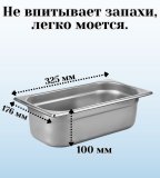 Гастроемкость (1/3) H=100 мм L=325 мм B=176 мм 2 штуки ProHotel