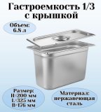 Гастроемкость с крышкой (1/3) H=200 мм, L=325 мм, B=176 мм ProHotel