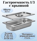 Гастроемкость с крышкой (1/3) H=65 мм, L=325 мм, B=176 мм, ProHotel