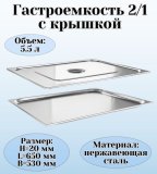 Гастроемкость с крышкой (2/1) H=20 мм L=650 мм B=530 мм ProHotel