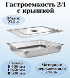 Гастроемкость с крышкой (2/1) H=100 мм L=650 мм B=530 мм ProHotel