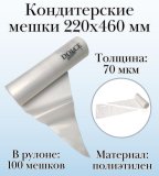 Кондитерские мешки Dolce Inside 220х460 мм, 70 мкм, рулон 100 шт