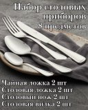 Набор столовых приборов 8 предметов ''Kult'' Luxstahl 