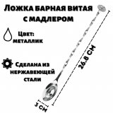 Ложка барная витая 26.8 см с мадлером ULMI металлик