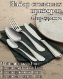 Набор столовых приборов 4 предмета ''Ансер Бэйсик'' KunstWerk серебро