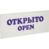 Табличка «Открыто-Закрыто» L=30 см B=12 см TABL 2130108