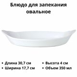 Блюдо для запекания овальное «Симплисити Вайт» 350 мл H=40 мм L=307 мм B=177 мм Steelite 3050409