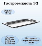 Гастроемкость (1/3) H=2 см L=32,5 см B=17,6 см ProHotel 4011953
