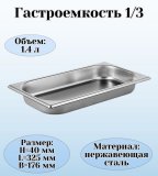 Гастроемкость (1/3) H=4 см L=32,5 см B=17,6 см ProHotel 4010927