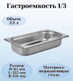Гастроемкость (1/3) H=6,5 см L=32,5 см B=17,6 см ProHotel 4011938