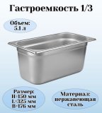 Гастроемкость (1/3) H=15 см L=32,5 см B=17,6 см ProHotel 4011940