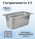 Гастроемкость (1/3) H=15 см L=32,5 см B=17,6 см ProHotel 4010930