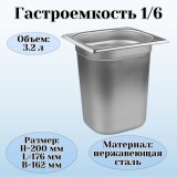 Гастроемкость (1/6) H=20 см L=17,6 см B=16,2 см ProHotel