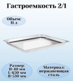 Гастроемкость (2/1) H=4 см L=65 см B=53 см ProHotel 4010948