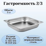 Гастроемкость (2/3) H=6,5 см L=32,5 см B=35,4 см ProHotel