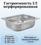 Гастроемкость (1/2) перфорированная H=10 см L=32,5 см B=26,5 см ProHotel 4011979
