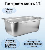 Гастроемкость (1/1) H=20 см L=53 см B=32,5 см ProHotel 4011933