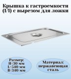 Крышка к гастроемкости (1/1) вырез для ложки H=3 см L=54 см B=34 см ProHotel 4011425