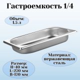 Гастроемкость (1/4) H=4 см L=26,5 см B=16,2 см ProHotel