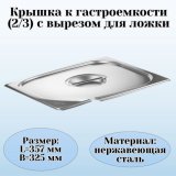 Крышка (2/3) вырез для ложки, для гастроемкости 35,7х32,5 см ProHotel