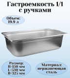 Гастроемкость (1/1) с ручками H=150 мм, L=530 мм, B=325 мм ProHotel 4013616